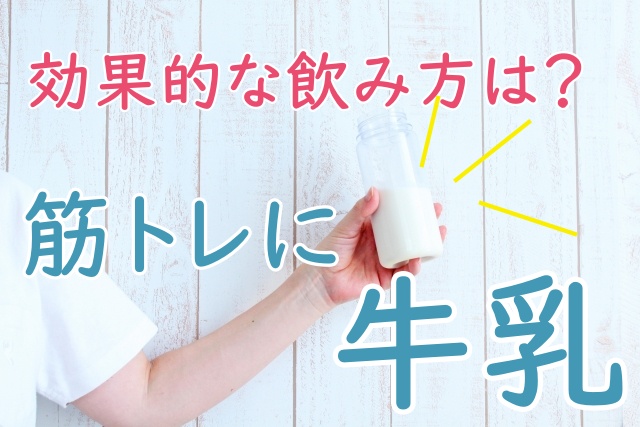 筋トレと牛乳の相性はバツグン 牛乳のタンパク質やカルシウムで体作り ゼヒトモ
