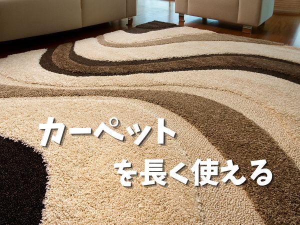 カーペット 長く使う