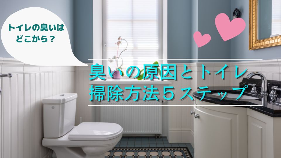 トイレの臭いはどこから？　臭いの原因とトイレ掃除方法５ステップ