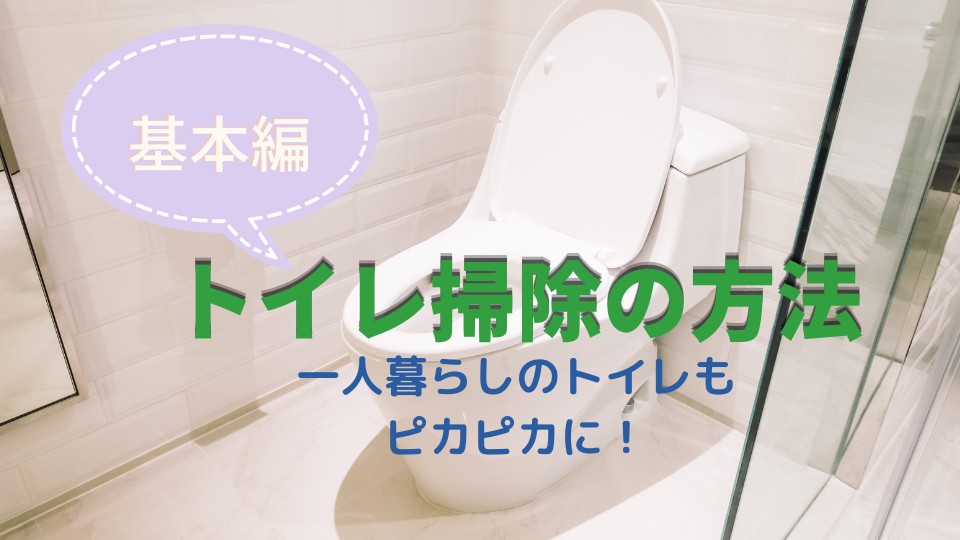 基本のトイレ掃除の方法～一人暮らしのトイレもピカピカに！