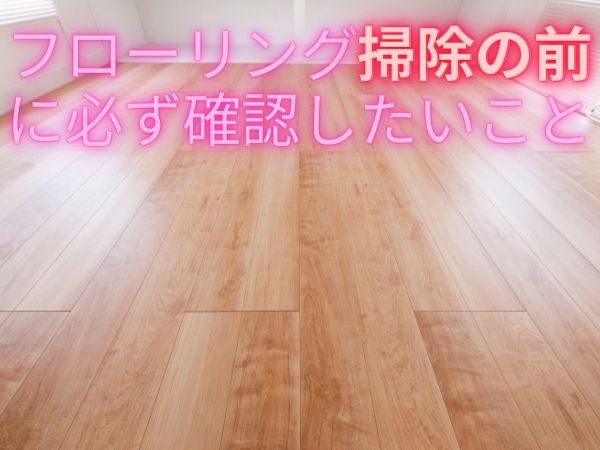 フローリング 掃除前 確認