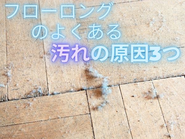 フローリング 汚れ 原因