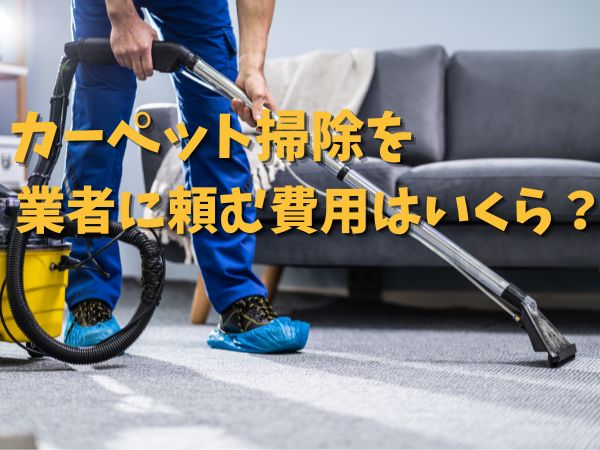 カーペット掃除 業者 費用