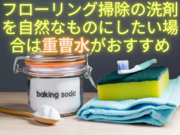 掃除 洗剤 重曹