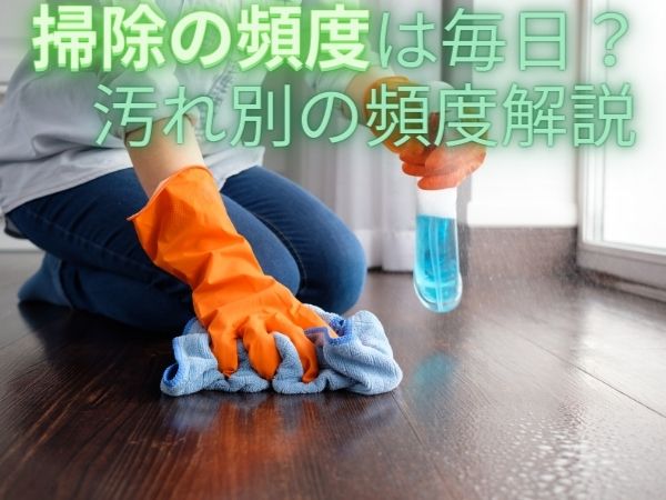 フローリングの掃除 頻度