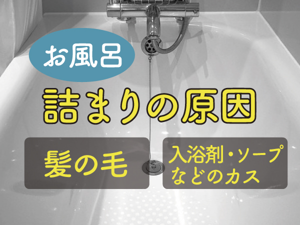 お風呂の排水口の詰まり
