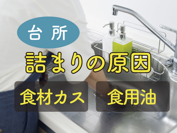 台所の排水口の詰まり