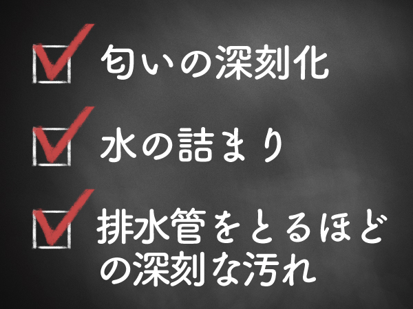 排水口が詰まった時のデメリット