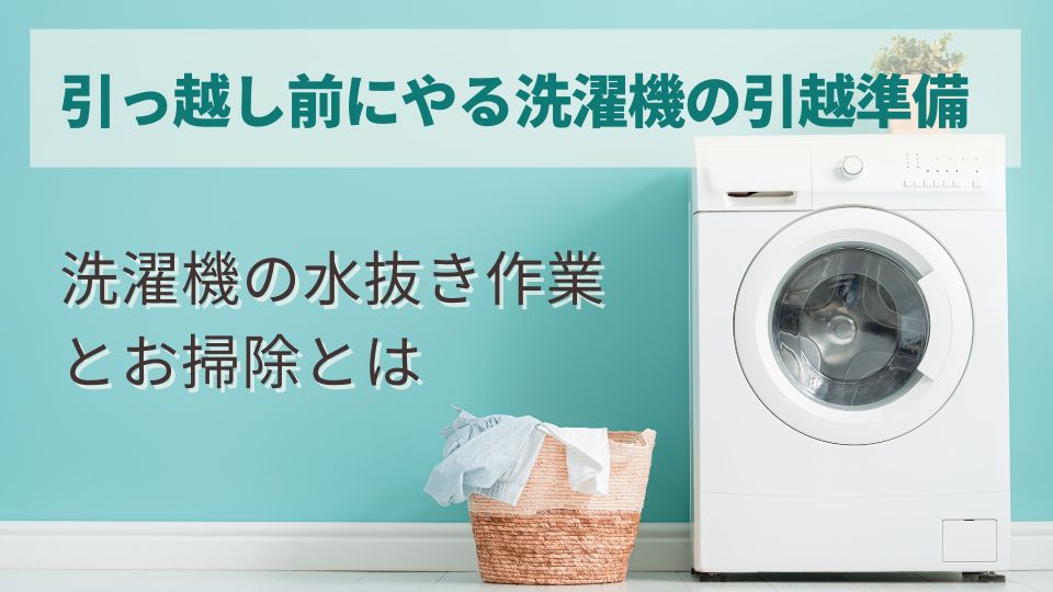 引っ越し前にやる洗濯機の引越準備～洗濯機の水抜き作業とお掃除とは