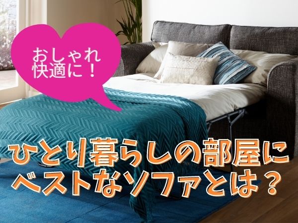 一人暮らしの部屋にソファー～おしゃれでベストな選択とは？