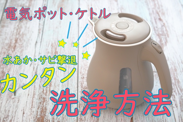電気ポットの水あか サビ洗浄方法 重曹とクエン酸でピカピカに Zehitomo Journal