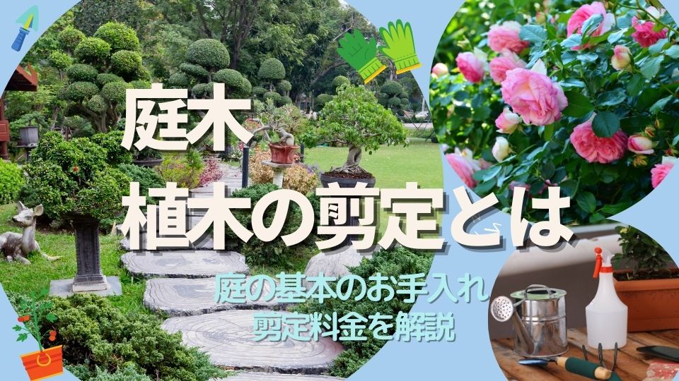東京都で人気（高評価）・近くの庭木の剪定業者一覧 (2026年4月更新 