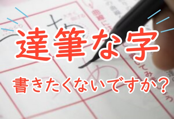 達筆な字、かっこいい字の書き方とコツと練習方法