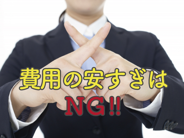 費用の安すぎはダメ