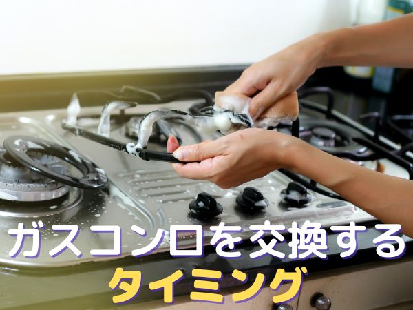 ガスコンロを交換するタイミングとは