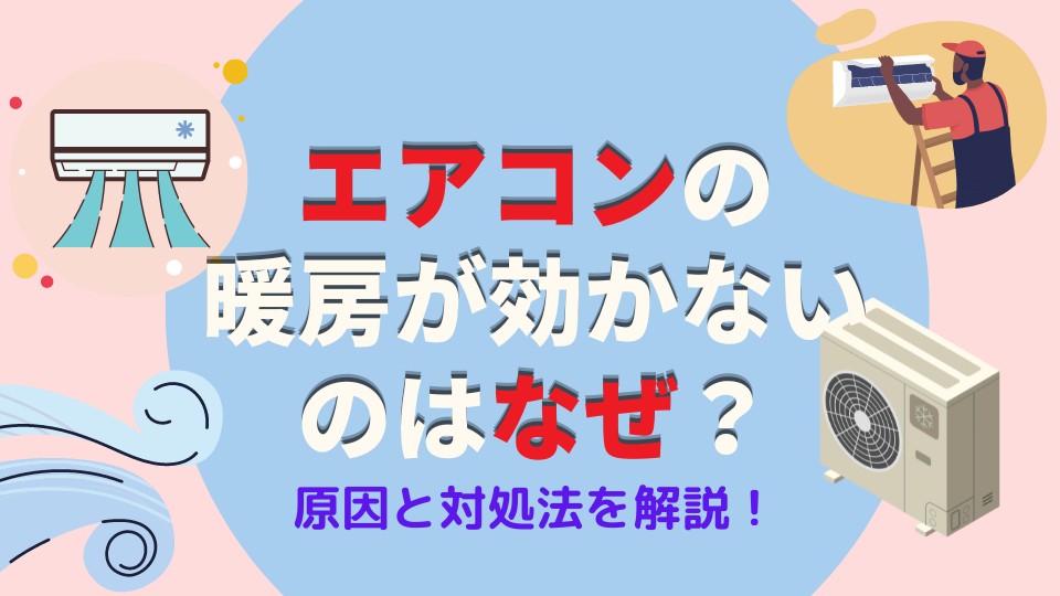 エアコンの暖房が効かない！暖かい風が出ない5つの原因と対処法 | ゼヒトモ
