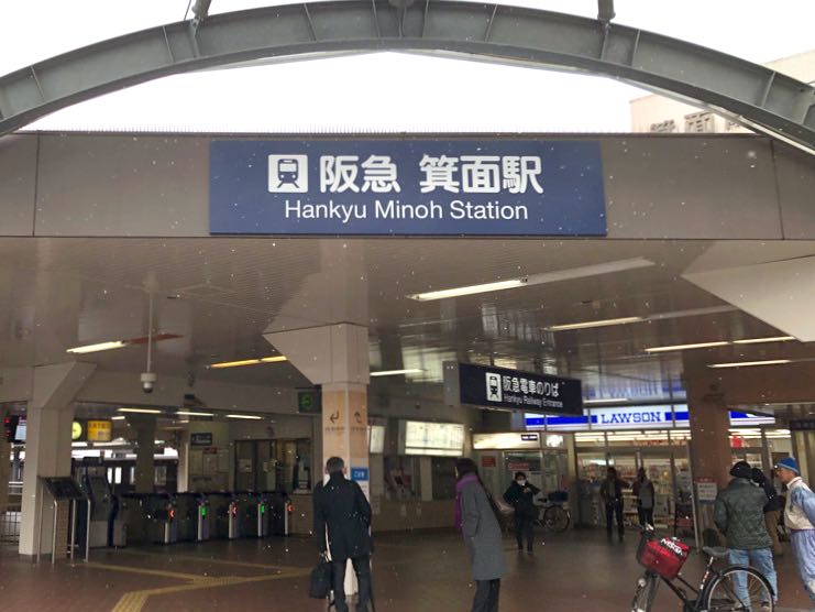 駅　箕面