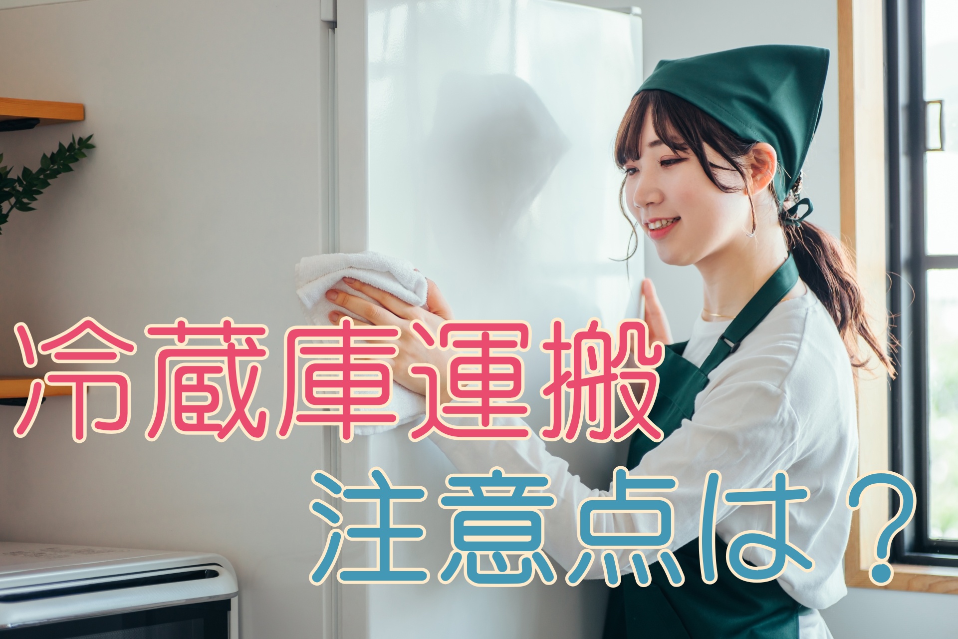 冷蔵庫の引っ越しや移動の注意点7つ 運搬方法も詳細解説 ゼヒトモ