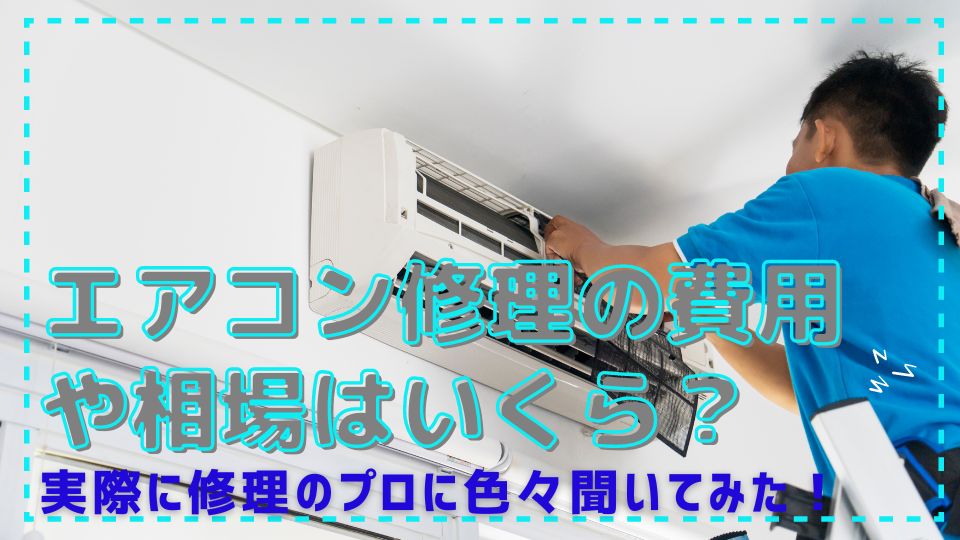 エアコン修理業者（高評価）を探す (2026年4月更新) | ゼヒトモ