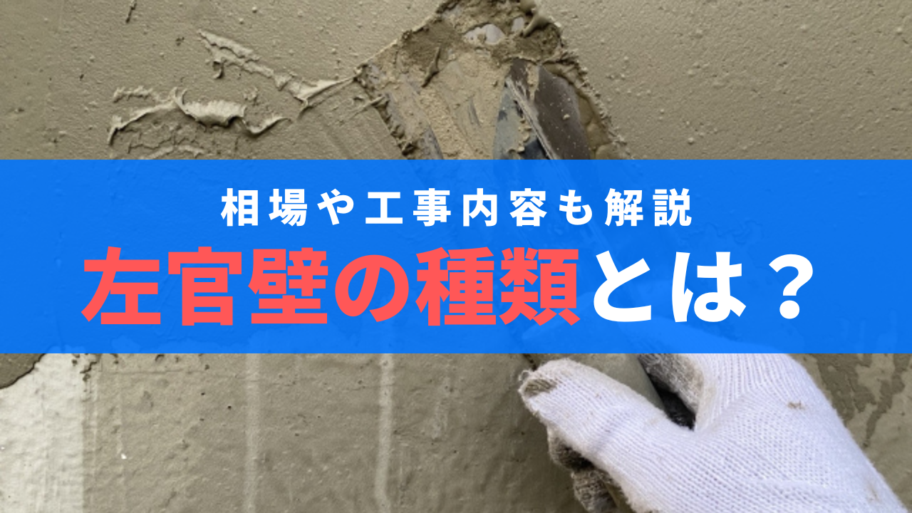 単価表つき 左官工事の相場って 種類や業者の選び方を詳しく解説 ゼヒトモ 単価表つき 左官工事の相場って 種類や業者の選び方を詳しく解説 ゼヒトモ
