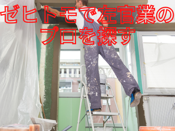 左官 プロを探す