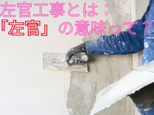 左官工事とは：「左官仕上げ」ってどんなの？