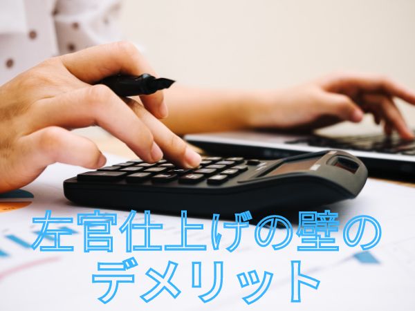 左官壁のデメリット