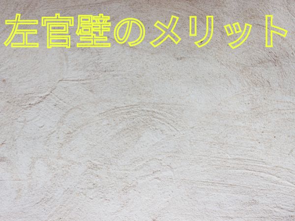 左官壁のメリット