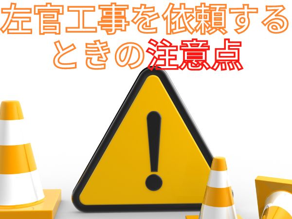 左官工事 注意点