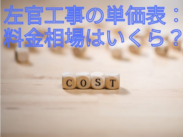 左官工事の単価表：左官仕上げの価格相場は？