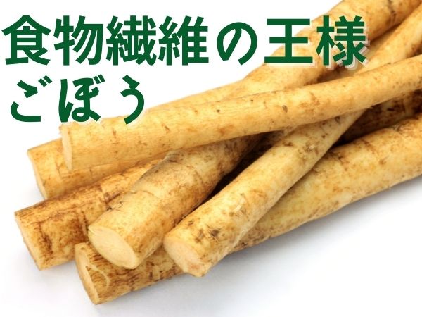 ごぼうの栄養