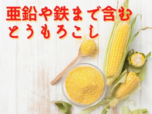 とうもろこしの栄養素