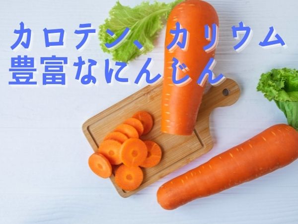 にんじんの栄養
