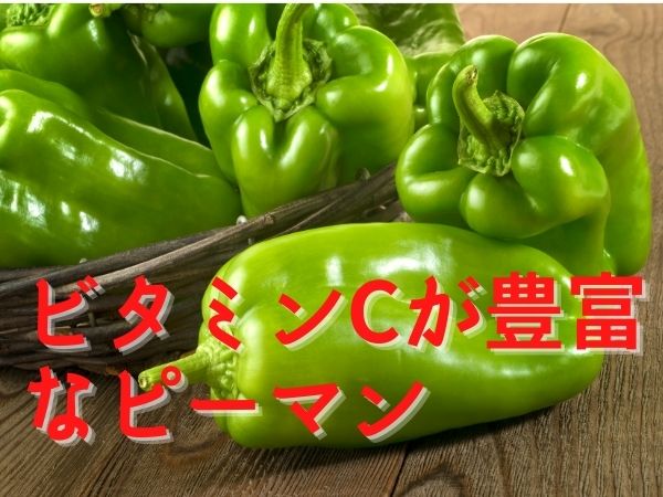 ピーマンの栄養