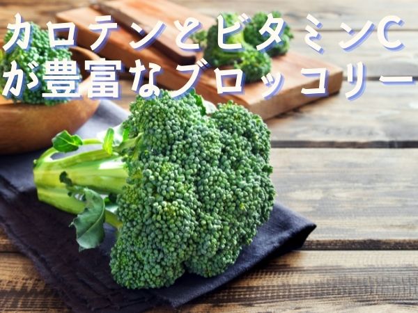 ブロッコリーの栄養