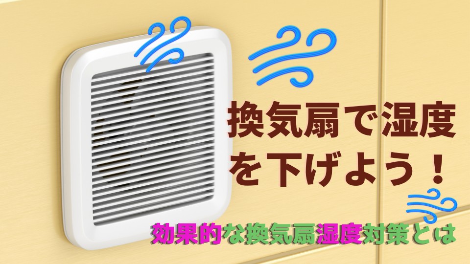 換気扇で湿度を下げよう！　効果的な換気扇湿度対策とは