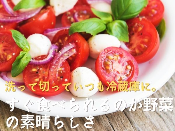 野菜のメリット