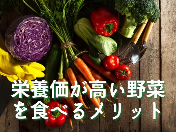 野菜の栄養価