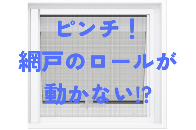 網戸のロールが動かない