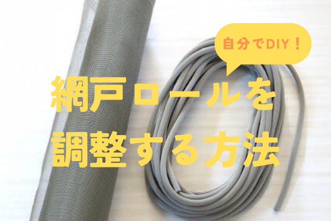 網戸ロールを調整する方法