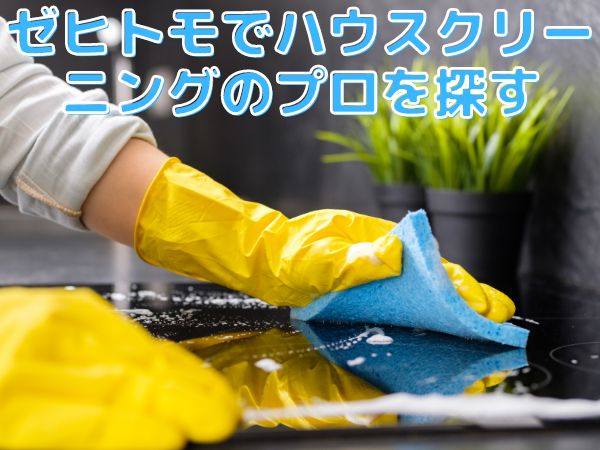 ゼヒトモ ハウスクリーニング