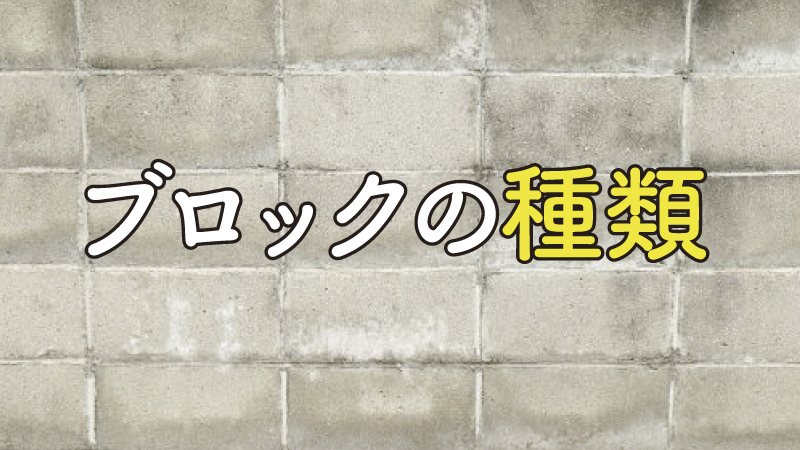 ブロックの種類