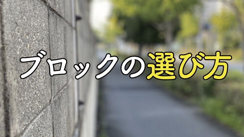 ブロックの選び方