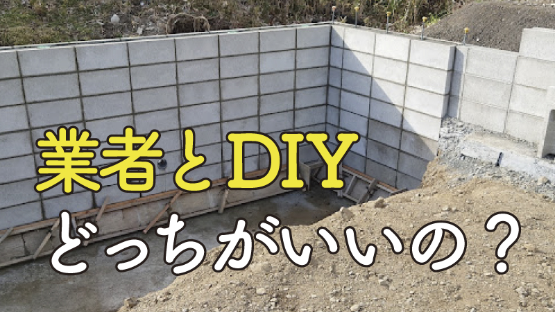 業者に頼むのとDIYのどちらがおすすめ？