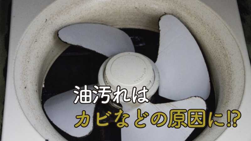 油汚れはカビなどの原因に!?