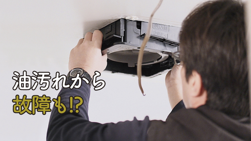 油汚れから故障も!?