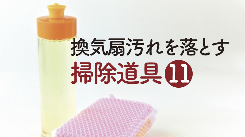 換気扇汚れを落とす掃除道具