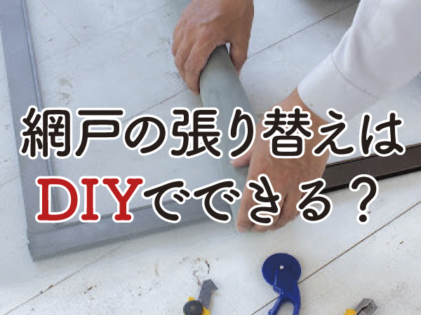 網戸のDIY