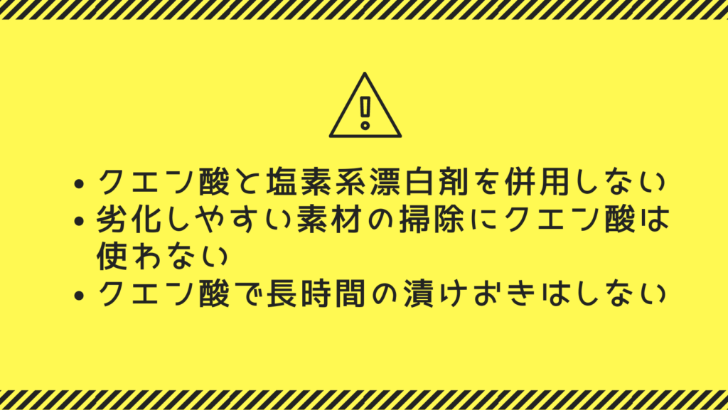 クエン酸の掃除の注意点