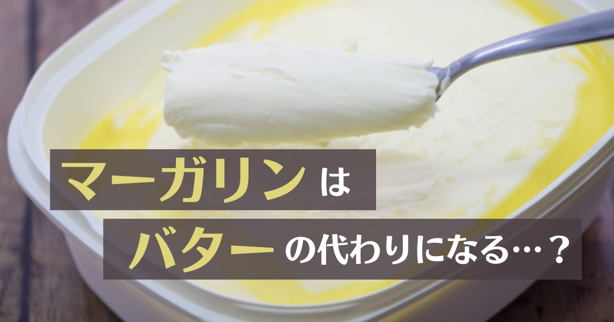 バターとマーガリンの違いを徹底解説